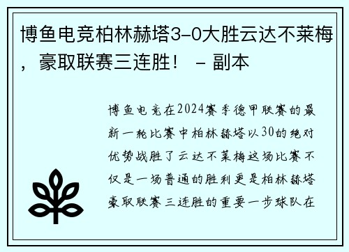 博鱼电竞柏林赫塔3-0大胜云达不莱梅，豪取联赛三连胜！ - 副本