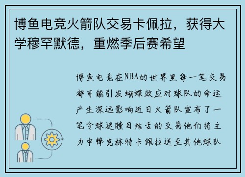 博鱼电竞火箭队交易卡佩拉，获得大学穆罕默德，重燃季后赛希望