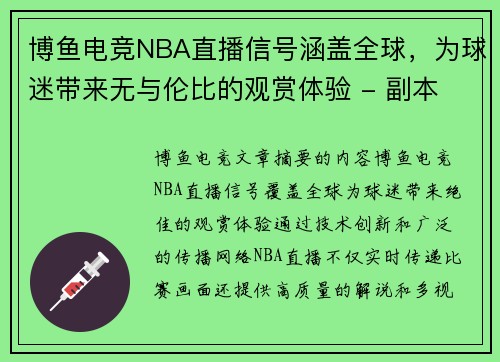 博鱼电竞NBA直播信号涵盖全球，为球迷带来无与伦比的观赏体验 - 副本