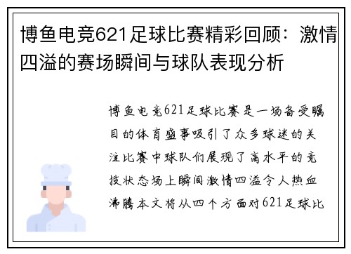 博鱼电竞621足球比赛精彩回顾：激情四溢的赛场瞬间与球队表现分析