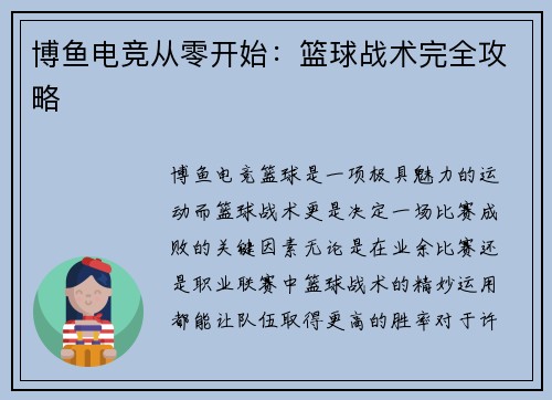 博鱼电竞从零开始：篮球战术完全攻略