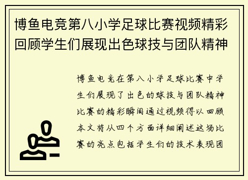 博鱼电竞第八小学足球比赛视频精彩回顾学生们展现出色球技与团队精神