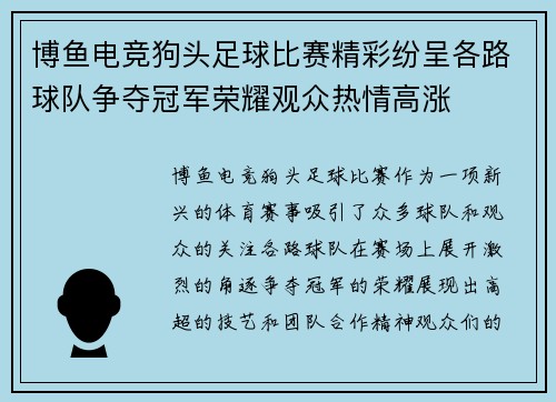 博鱼电竞狗头足球比赛精彩纷呈各路球队争夺冠军荣耀观众热情高涨