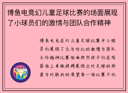 博鱼电竞幻儿童足球比赛的场面展现了小球员们的激情与团队合作精神