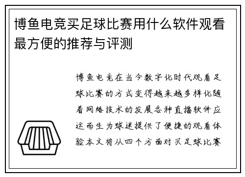 博鱼电竞买足球比赛用什么软件观看最方便的推荐与评测