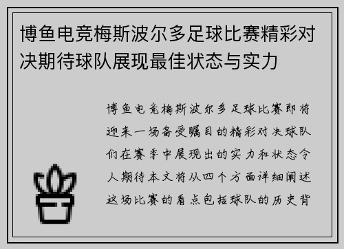 博鱼电竞梅斯波尔多足球比赛精彩对决期待球队展现最佳状态与实力