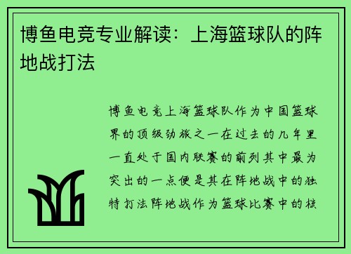 博鱼电竞专业解读：上海篮球队的阵地战打法