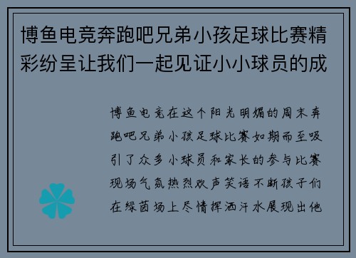 博鱼电竞奔跑吧兄弟小孩足球比赛精彩纷呈让我们一起见证小小球员的成长与拼搏