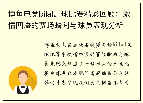 博鱼电竞bilal足球比赛精彩回顾：激情四溢的赛场瞬间与球员表现分析