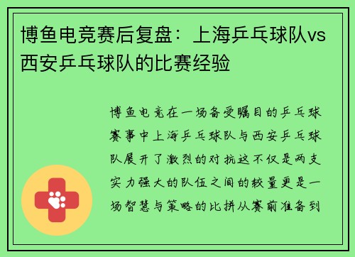 博鱼电竞赛后复盘：上海乒乓球队vs西安乒乓球队的比赛经验