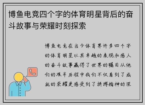 博鱼电竞四个字的体育明星背后的奋斗故事与荣耀时刻探索