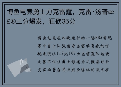 博鱼电竞勇士力克雷霆，克雷·汤普森三分爆发，狂砍35分
