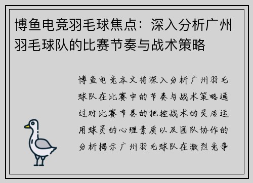 博鱼电竞羽毛球焦点：深入分析广州羽毛球队的比赛节奏与战术策略
