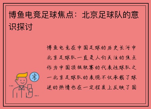 博鱼电竞足球焦点：北京足球队的意识探讨