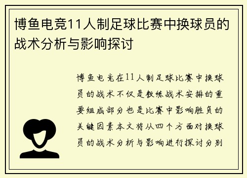 博鱼电竞11人制足球比赛中换球员的战术分析与影响探讨