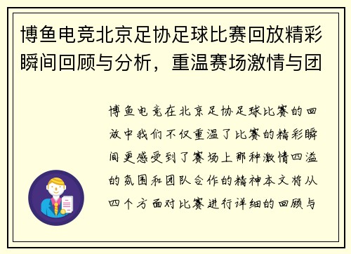 博鱼电竞北京足协足球比赛回放精彩瞬间回顾与分析，重温赛场激情与团队合作精神