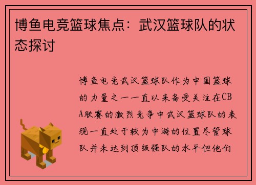 博鱼电竞篮球焦点：武汉篮球队的状态探讨