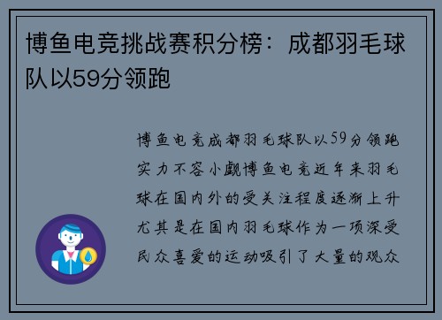 博鱼电竞挑战赛积分榜：成都羽毛球队以59分领跑