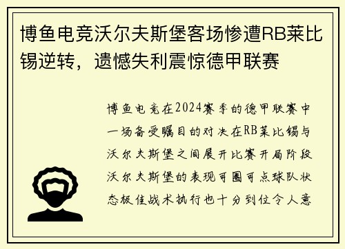 博鱼电竞沃尔夫斯堡客场惨遭RB莱比锡逆转，遗憾失利震惊德甲联赛