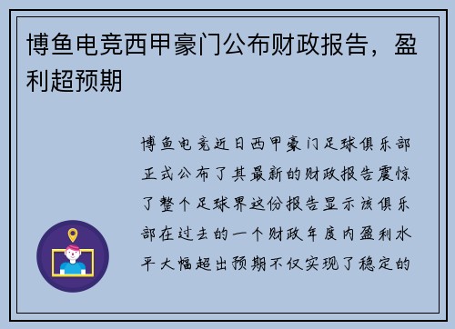 博鱼电竞西甲豪门公布财政报告，盈利超预期