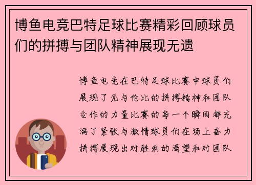 博鱼电竞巴特足球比赛精彩回顾球员们的拼搏与团队精神展现无遗