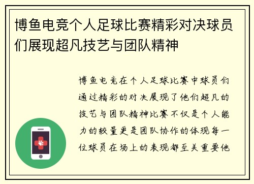 博鱼电竞个人足球比赛精彩对决球员们展现超凡技艺与团队精神
