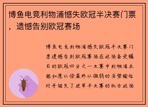 博鱼电竞利物浦憾失欧冠半决赛门票，遗憾告别欧冠赛场