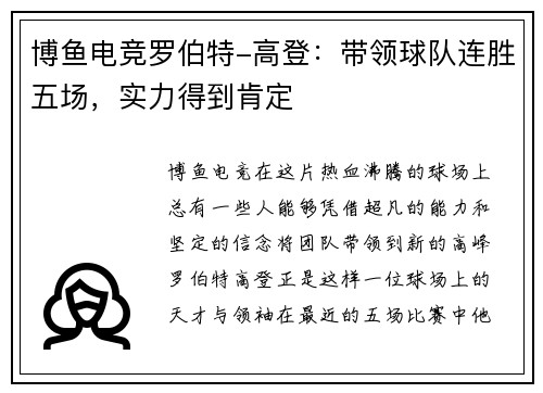 博鱼电竞罗伯特-高登：带领球队连胜五场，实力得到肯定