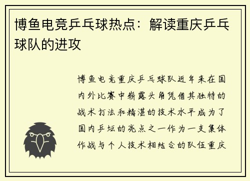 博鱼电竞乒乓球热点：解读重庆乒乓球队的进攻