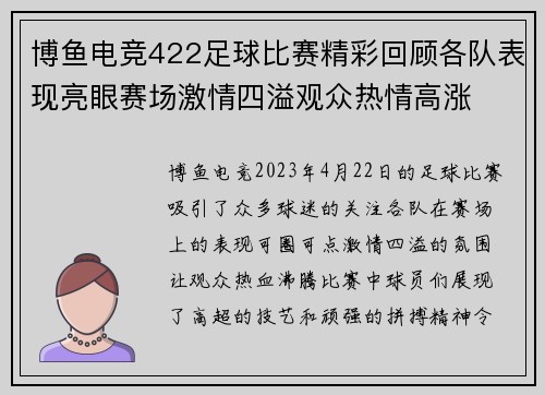 博鱼电竞422足球比赛精彩回顾各队表现亮眼赛场激情四溢观众热情高涨