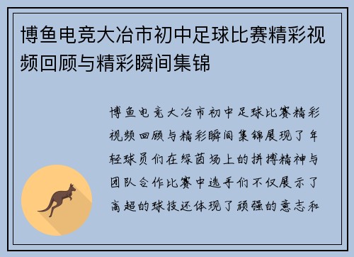 博鱼电竞大冶市初中足球比赛精彩视频回顾与精彩瞬间集锦