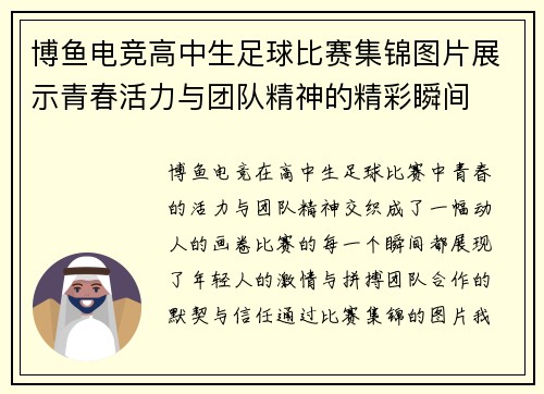 博鱼电竞高中生足球比赛集锦图片展示青春活力与团队精神的精彩瞬间
