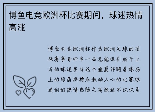 博鱼电竞欧洲杯比赛期间，球迷热情高涨