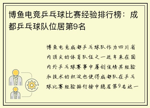 博鱼电竞乒乓球比赛经验排行榜：成都乒乓球队位居第9名