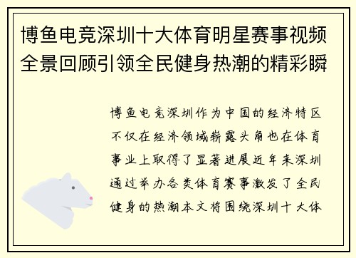 博鱼电竞深圳十大体育明星赛事视频全景回顾引领全民健身热潮的精彩瞬间