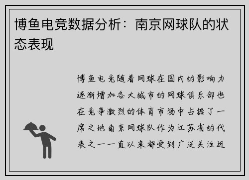博鱼电竞数据分析：南京网球队的状态表现