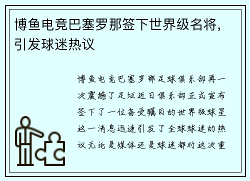 博鱼电竞巴塞罗那签下世界级名将，引发球迷热议