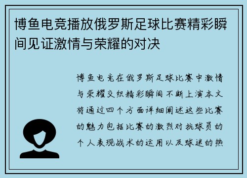 博鱼电竞播放俄罗斯足球比赛精彩瞬间见证激情与荣耀的对决