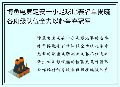 博鱼电竞定安一小足球比赛名单揭晓各班级队伍全力以赴争夺冠军