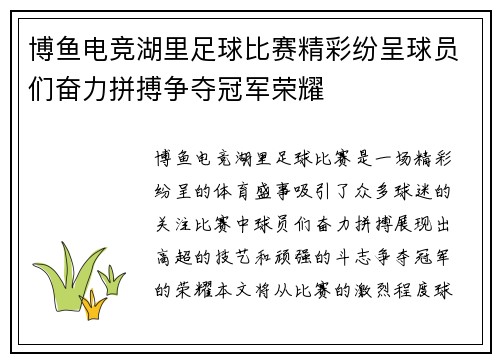 博鱼电竞湖里足球比赛精彩纷呈球员们奋力拼搏争夺冠军荣耀