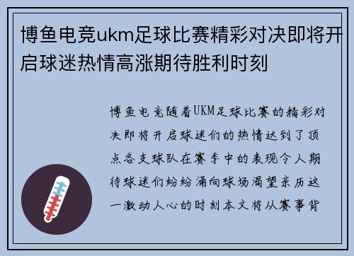 博鱼电竞ukm足球比赛精彩对决即将开启球迷热情高涨期待胜利时刻