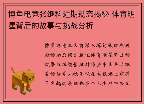 博鱼电竞张继科近期动态揭秘 体育明星背后的故事与挑战分析