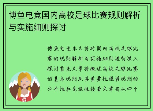 博鱼电竞国内高校足球比赛规则解析与实施细则探讨
