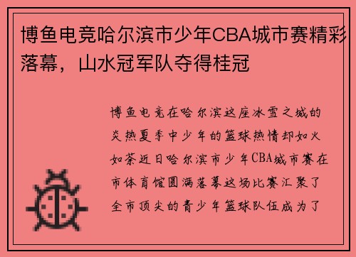 博鱼电竞哈尔滨市少年CBA城市赛精彩落幕，山水冠军队夺得桂冠