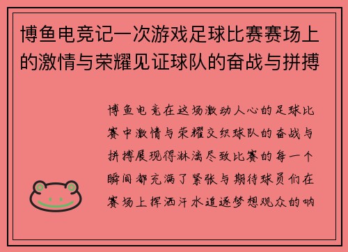 博鱼电竞记一次游戏足球比赛赛场上的激情与荣耀见证球队的奋战与拼搏