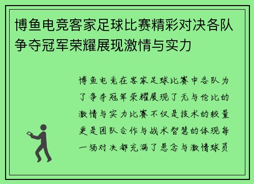 博鱼电竞客家足球比赛精彩对决各队争夺冠军荣耀展现激情与实力