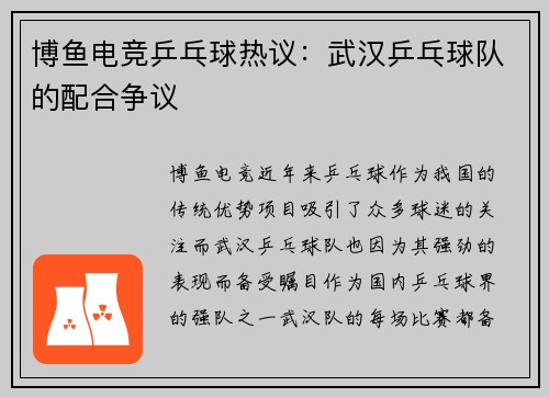 博鱼电竞乒乓球热议：武汉乒乓球队的配合争议