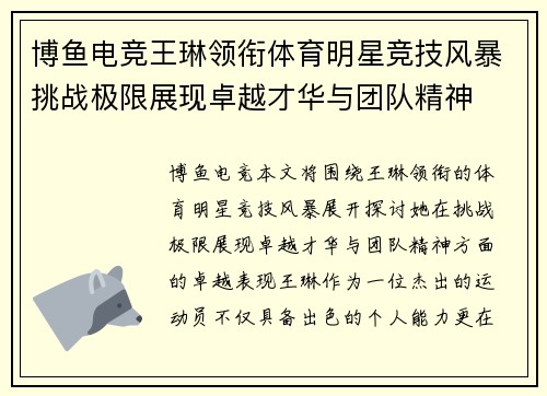 博鱼电竞王琳领衔体育明星竞技风暴挑战极限展现卓越才华与团队精神