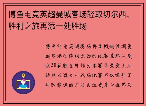 博鱼电竞英超曼城客场轻取切尔西，胜利之旅再添一处胜场
