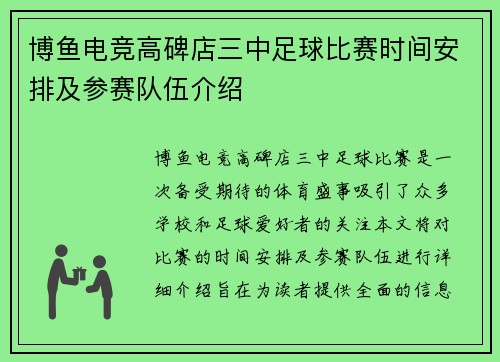 博鱼电竞高碑店三中足球比赛时间安排及参赛队伍介绍